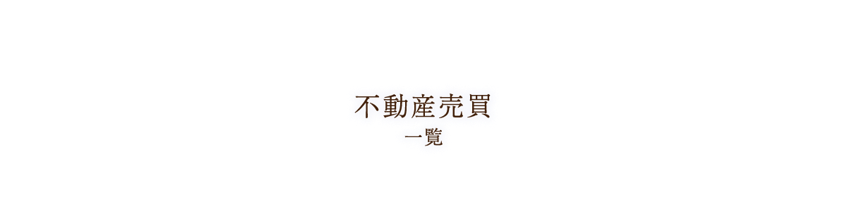 不動産売買